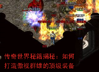传奇世界秘籍揭秘:如何打造傲视群雄的顶级装备 传奇世界秘籍揭秘:如何打造傲视群雄的顶级装备