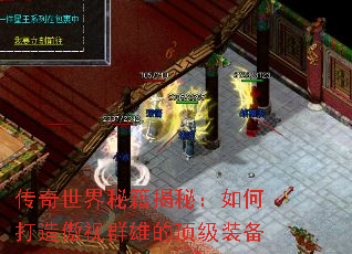 传奇世界秘籍揭秘:如何打造傲视群雄的顶级装备 传奇世界秘籍揭秘:如何打造傲视群雄的顶级装备