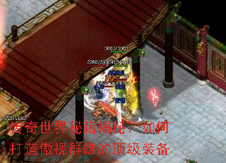 传奇世界秘籍揭秘:如何打造傲视群雄的顶级装备 传奇世界秘籍揭秘:如何打造傲视群雄的顶级装备