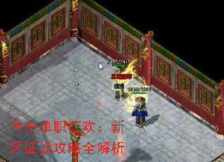 传奇单职狂欢:新区征战攻略全解析 传奇单职狂欢:新区征战攻略全解析