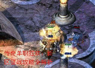 传奇单职狂欢:新区征战攻略全解析 传奇单职狂欢:新区征战攻略全解析