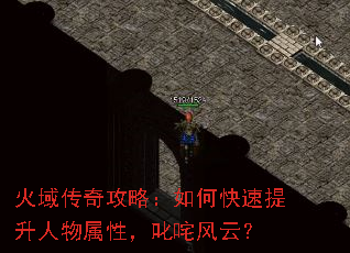火域传奇攻略:如何快速提升人物属性,叱咤风云? 火域传奇攻略:如何快速提升人物属性,叱咤风云?