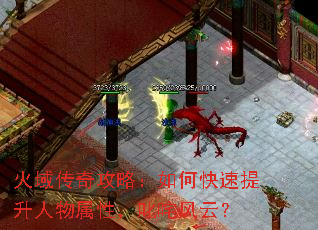 火域传奇攻略:如何快速提升人物属性,叱咤风云? 火域传奇攻略:如何快速提升人物属性,叱咤风云?
