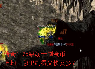 传奇1.76级战士刷金币圣地:哪里刷得又快又多? 传奇1.76级战士刷金币圣地:哪里刷得又快又多?
