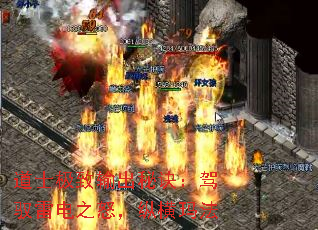 道士极致输出秘诀:驾驭雷电之怒,纵横玛法 道士极致输出秘诀:驾驭雷电之怒,纵横玛法