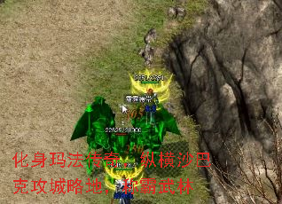 化身玛法传奇,纵横沙巴克攻城略地,称霸武林 化身玛法传奇,纵横沙巴克攻城略地,称霸武林