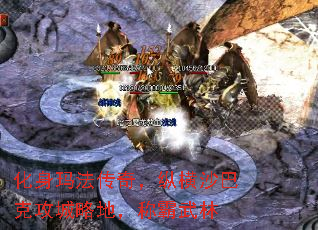 化身玛法传奇,纵横沙巴克攻城略地,称霸武林 化身玛法传奇,纵横沙巴克攻城略地,称霸武林