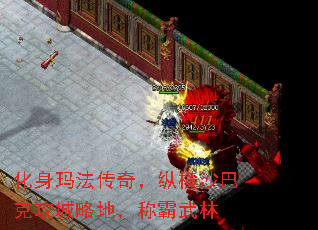 化身玛法传奇,纵横沙巴克攻城略地,称霸武林 化身玛法传奇,纵横沙巴克攻城略地,称霸武林