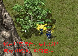 化身玛法传奇,纵横沙巴克攻城略地,称霸武林 化身玛法传奇,纵横沙巴克攻城略地,称霸武林