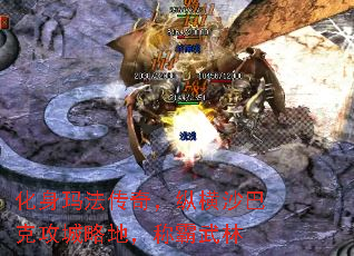 化身玛法传奇,纵横沙巴克攻城略地,称霸武林 化身玛法传奇,纵横沙巴克攻城略地,称霸武林