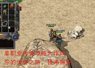 单职业传奇攻略大作战:你的传奇之路,我来解答 单职业传奇攻略大作战:你的传奇之路,我来解答