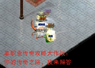 单职业传奇攻略大作战:你的传奇之路,我来解答 单职业传奇攻略大作战:你的传奇之路,我来解答