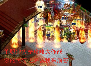 单职业传奇攻略大作战:你的传奇之路,我来解答 单职业传奇攻略大作战:你的传奇之路,我来解答