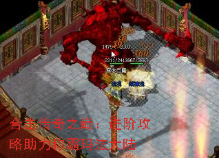 合击传奇之巅:进阶攻略助力称霸玛法大陆 合击传奇之巅:进阶攻略助力称霸玛法大陆