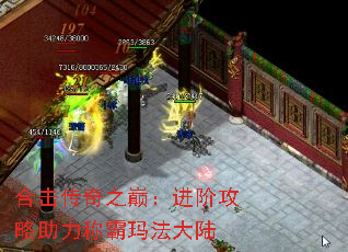 合击传奇之巅:进阶攻略助力称霸玛法大陆 合击传奇之巅:进阶攻略助力称霸玛法大陆