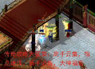 传奇攻略大征集:高手云集,指点迷津,新手必备,大神福音 传奇攻略大征集:高手云集,指点迷津,新手必备,大神福音