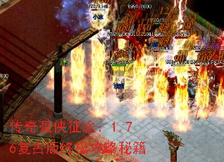 传奇豪侠征途:1.76复古版终极攻略秘籍 传奇豪侠征途:1.76复古版终极攻略秘籍