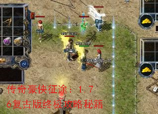 传奇豪侠征途:1.76复古版终极攻略秘籍 传奇豪侠征途:1.76复古版终极攻略秘籍