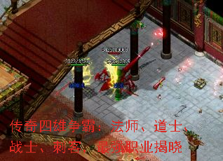 传奇四雄争霸:法师、道士、战士、刺客,最强职业揭晓 传奇四雄争霸:法师、道士、战士、刺客,最强职业揭晓