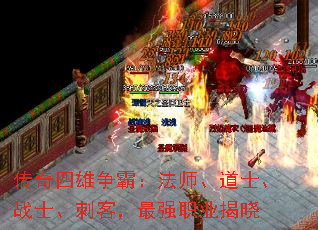 传奇四雄争霸:法师、道士、战士、刺客,最强职业揭晓 传奇四雄争霸:法师、道士、战士、刺客,最强职业揭晓