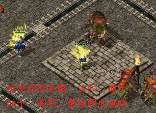 传奇四雄争霸:法师、道士、战士、刺客,最强职业揭晓 传奇四雄争霸:法师、道士、战士、刺客,最强职业揭晓