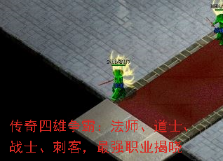 传奇四雄争霸:法师、道士、战士、刺客,最强职业揭晓 传奇四雄争霸:法师、道士、战士、刺客,最强职业揭晓