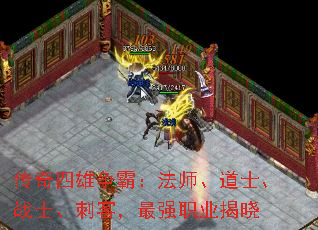传奇四雄争霸:法师、道士、战士、刺客,最强职业揭晓 传奇四雄争霸:法师、道士、战士、刺客,最强职业揭晓