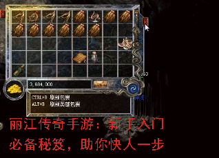 丽江传奇手游:新手入门必备秘笈,助你快人一步 丽江传奇手游:新手入门必备秘笈,助你快人一步
