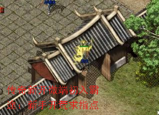 传奇新开微端初入霸途:新手开荒求指点 传奇新开微端初入霸途:新手开荒求指点