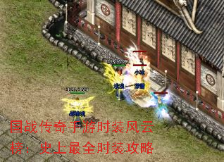 国战传奇手游时装风云榜:史上最全时装攻略 国战传奇手游时装风云榜:史上最全时装攻略