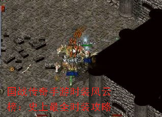国战传奇手游时装风云榜:史上最全时装攻略 国战传奇手游时装风云榜:史上最全时装攻略
