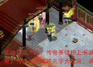 征战玛法大陆,传奇英雄榜上书谁名?《传奇》传奇游戏家族名字大起底,谁主沉浮? 征战玛法大陆,传奇英雄榜上书谁名?《传奇》传奇游戏家族名字大起底,谁主沉浮?