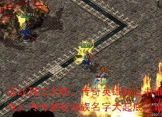 征战玛法大陆,传奇英雄榜上书谁名?《传奇》传奇游戏家族名字大起底,谁主沉浮? 征战玛法大陆,传奇英雄榜上书谁名?《传奇》传奇游戏家族名字大起底,谁主沉浮?