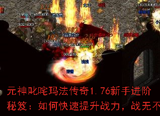 元神叱咤玛法传奇1.76新手进阶秘笈:如何快速提升战力,战无不胜 元神叱咤玛法传奇1.76新手进阶秘笈:如何快速提升战力,战无不胜