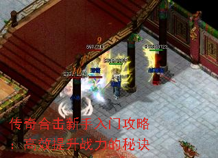 传奇合击新手入门攻略:高效提升战力的秘诀 传奇合击新手入门攻略:高效提升战力的秘诀