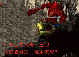 1.85金牛传奇:三职业巅峰对决,谁主沉浮? 1.85金牛传奇:三职业巅峰对决,谁主沉浮?