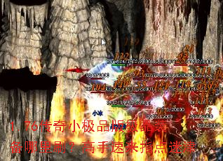 1.76传奇小极品版极品装备哪里刷?高手速来指点迷津 1.76传奇小极品版极品装备哪里刷?高手速来指点迷津