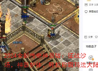 2024全新传奇神器版:征战沙场,神器护体,轻松称霸玛法大陆 2024全新传奇神器版:征战沙场,神器护体,轻松称霸玛法大陆