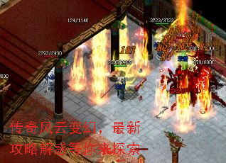 传奇风云变幻,最新攻略解惑等你来探索 传奇风云变幻,最新攻略解惑等你来探索