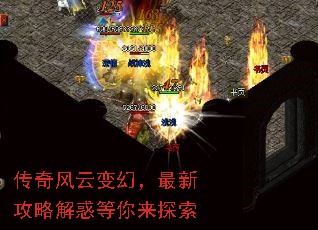 传奇风云变幻,最新攻略解惑等你来探索 传奇风云变幻,最新攻略解惑等你来探索