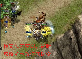 传奇风云变幻,最新攻略解惑等你来探索 传奇风云变幻,最新攻略解惑等你来探索