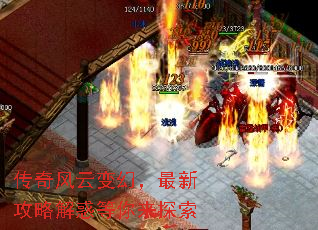传奇风云变幻,最新攻略解惑等你来探索 传奇风云变幻,最新攻略解惑等你来探索