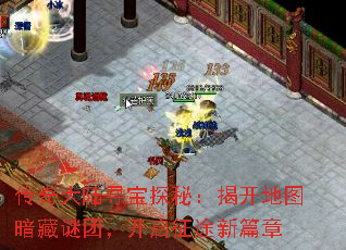 传奇大陆寻宝探秘:揭开地图暗藏谜团,开启征途新篇章 传奇大陆寻宝探秘:揭开地图暗藏谜团,开启征途新篇章
