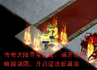 传奇大陆寻宝探秘:揭开地图暗藏谜团,开启征途新篇章 传奇大陆寻宝探秘:揭开地图暗藏谜团,开启征途新篇章