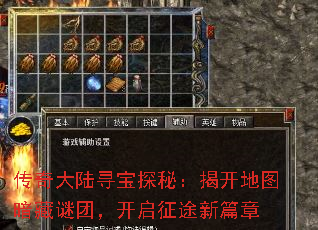 传奇大陆寻宝探秘:揭开地图暗藏谜团,开启征途新篇章 传奇大陆寻宝探秘:揭开地图暗藏谜团,开启征途新篇章