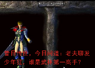 昔日传世,今日问道:老夫聊发少年狂,谁是武林第一高手? 昔日传世,今日问道:老夫聊发少年狂,谁是武林第一高手?