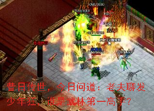 昔日传世,今日问道:老夫聊发少年狂,谁是武林第一高手? 昔日传世,今日问道:老夫聊发少年狂,谁是武林第一高手?
