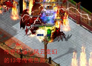 传奇私服:风云变幻的13年传奇色彩 传奇私服:风云变幻的13年传奇色彩