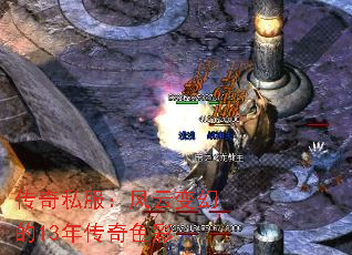 传奇私服:风云变幻的13年传奇色彩 传奇私服:风云变幻的13年传奇色彩