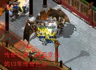 传奇私服:风云变幻的13年传奇色彩 传奇私服:风云变幻的13年传奇色彩